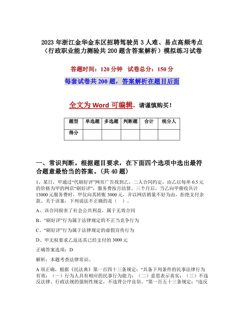 2023年浙江金华金东区招聘驾驶员3人难易点高频考点行政职业能力测验共200题含答案解析模拟练习试卷