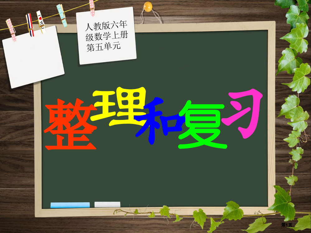 圆的认识和复习公开课一等奖优质课大赛微课获奖课件