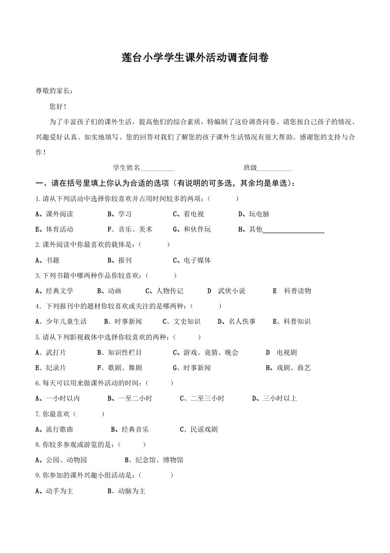 莲台小学学生课外活动调查问卷