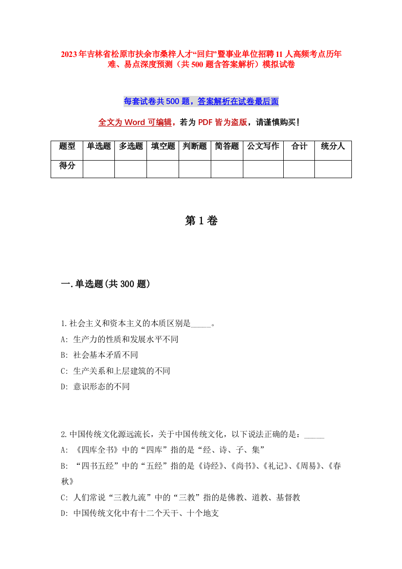 2023年吉林省松原市扶余市桑梓人才“回归”暨事业单位招聘11人高频考点历年难、易点深度预测（共500题含答案解析）模拟试卷