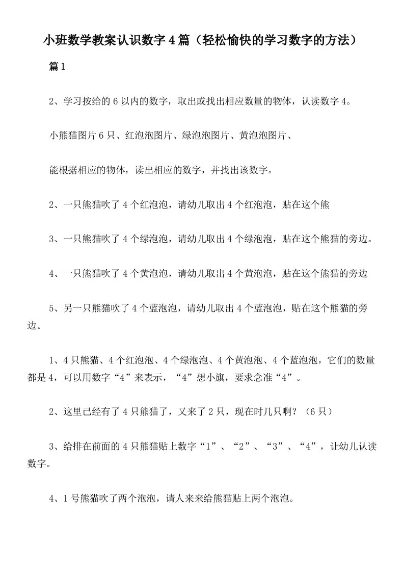 小班数学教案认识数字4篇（轻松愉快的学习数字的方法）