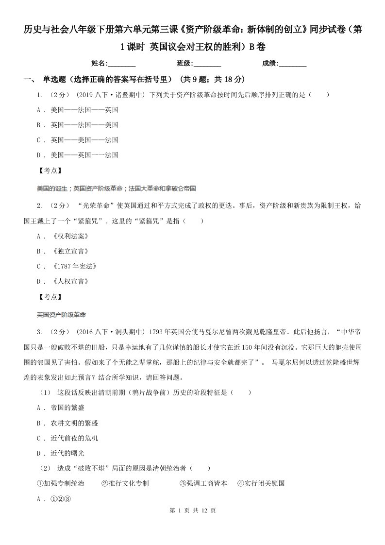 历史与社会八年级下册第六单元第三课《资产阶级革命：新体制的创立》同步试卷（第1课时