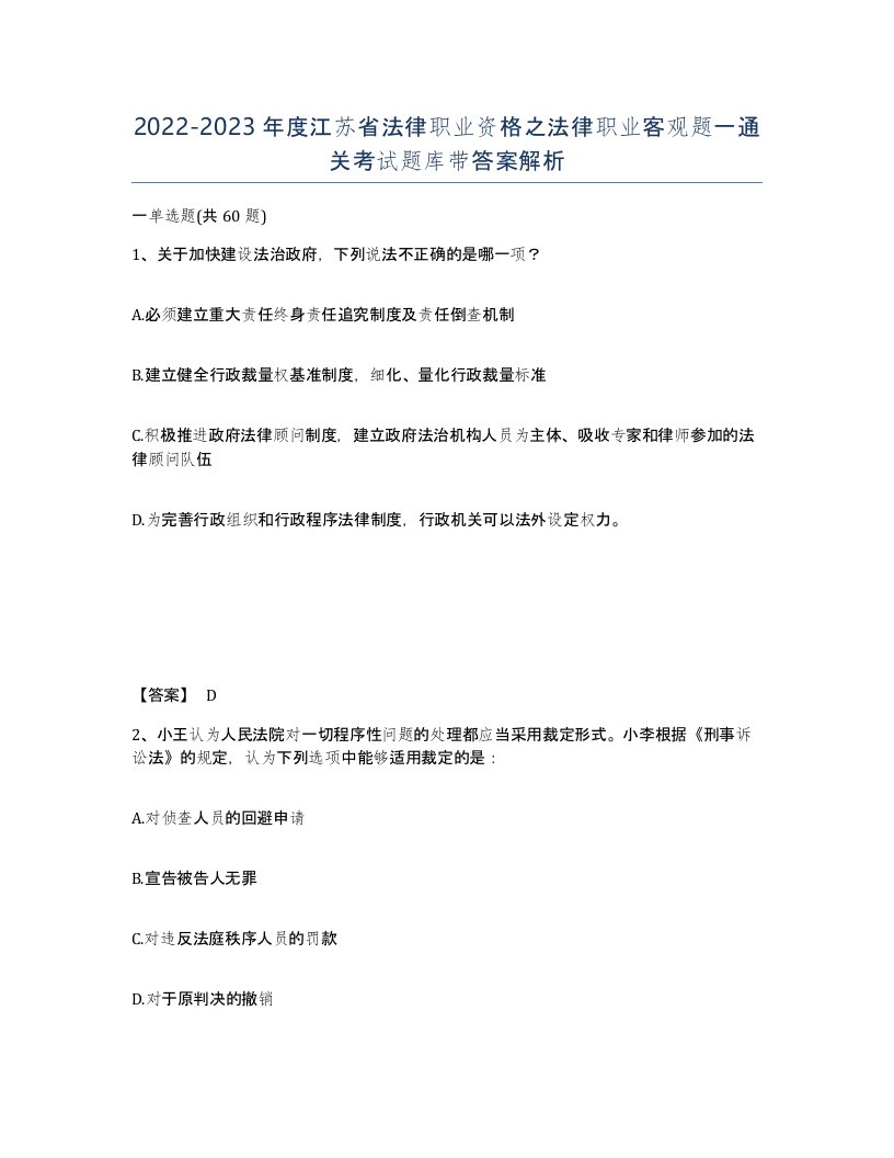 2022-2023年度江苏省法律职业资格之法律职业客观题一通关考试题库带答案解析