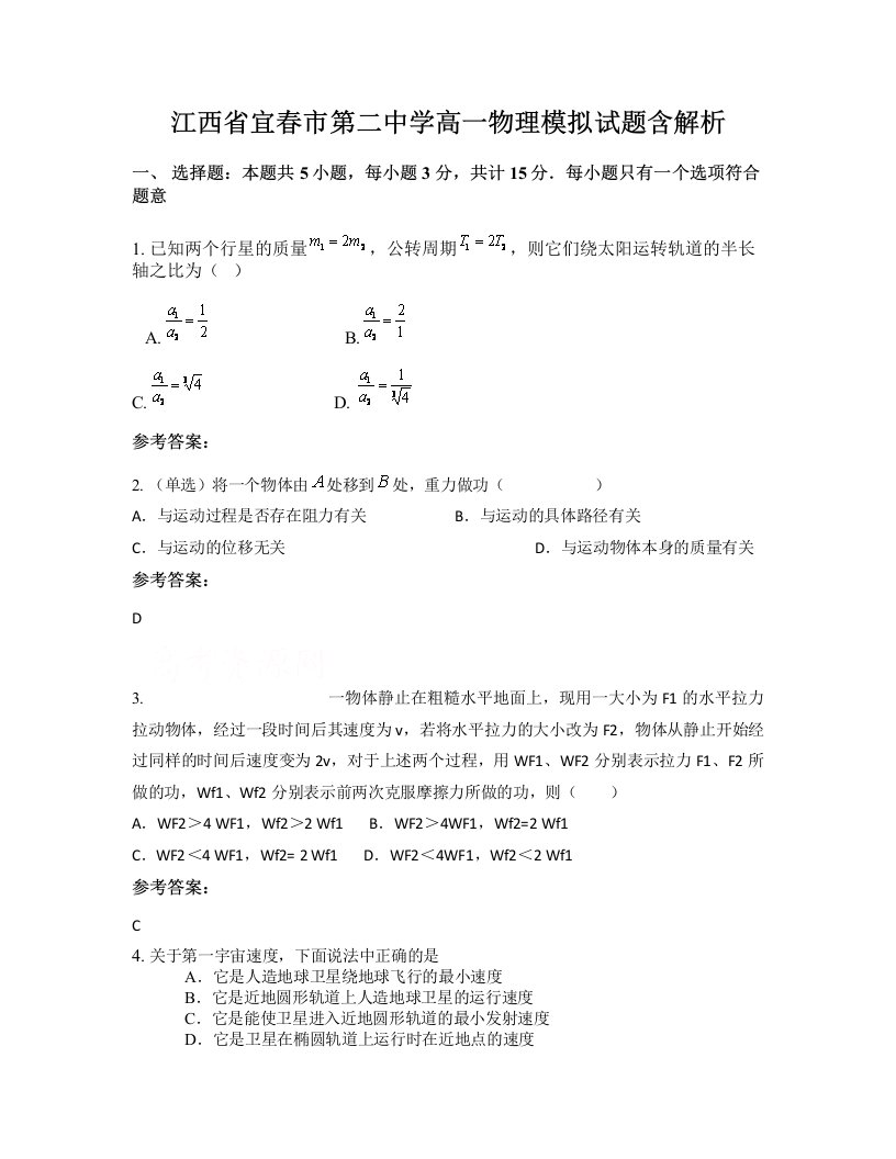 江西省宜春市第二中学高一物理模拟试题含解析