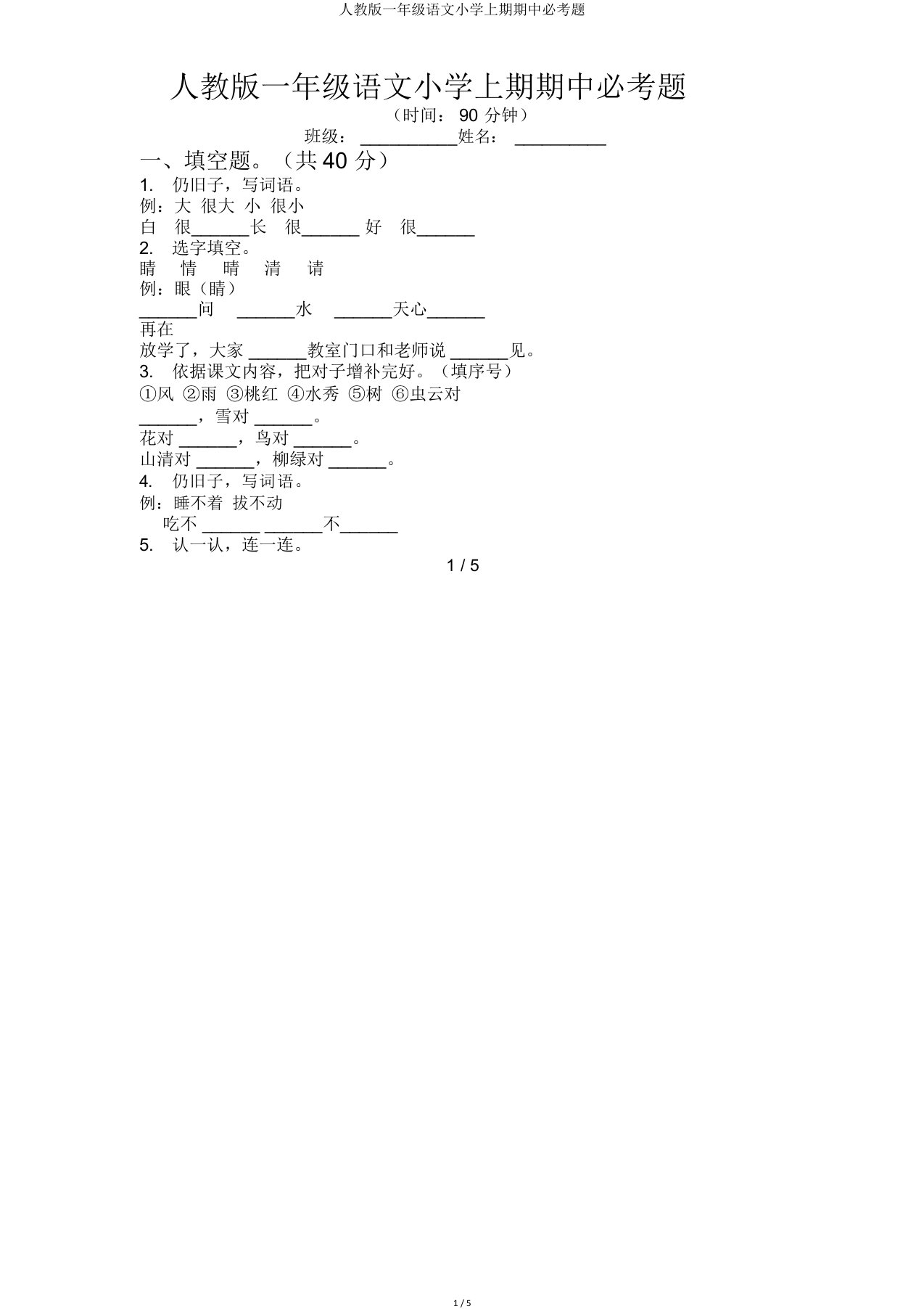 人教一年级语文小学上期期中必考题