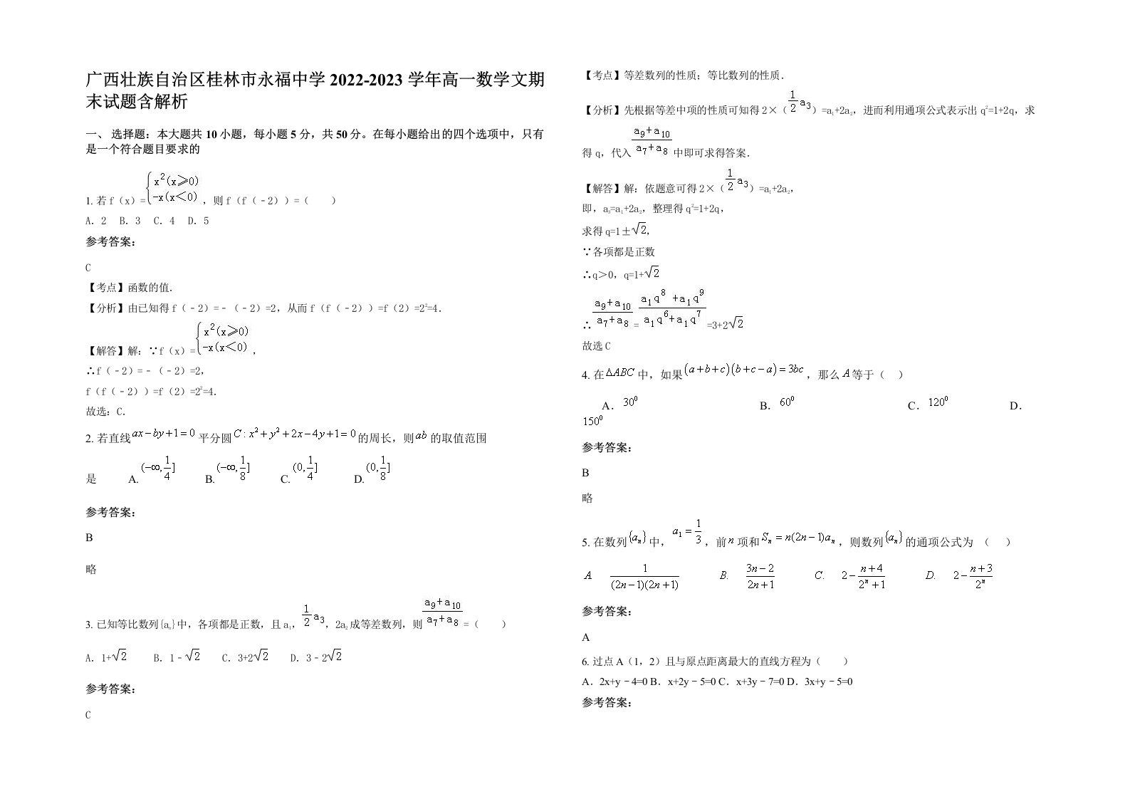 广西壮族自治区桂林市永福中学2022-2023学年高一数学文期末试题含解析