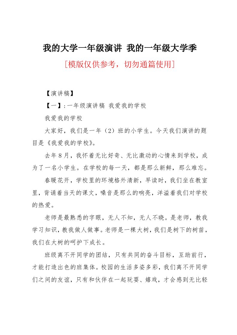 我的大学一年级演讲