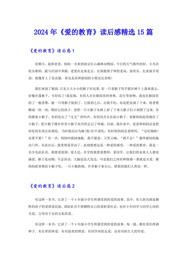 2024年《爱的教育》读后感精选15篇