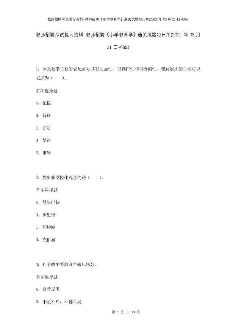 教师招聘考试复习资料-教师招聘小学教育学通关试题每日练2021年03月21日-689