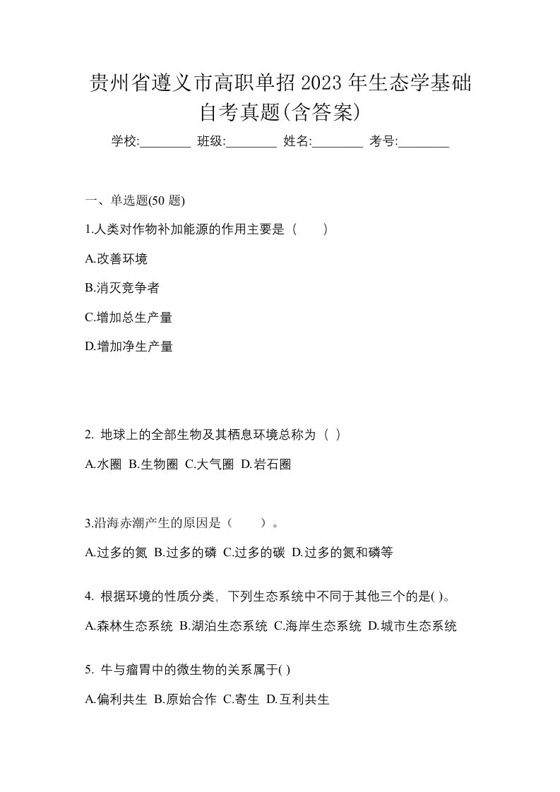 贵州省遵义市高职单招2023年生态学基础自考真题含答案