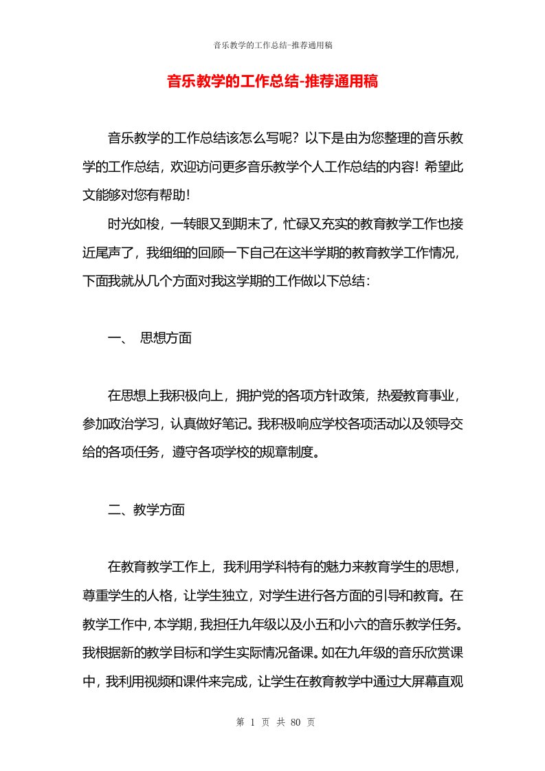 音乐教学的工作总结