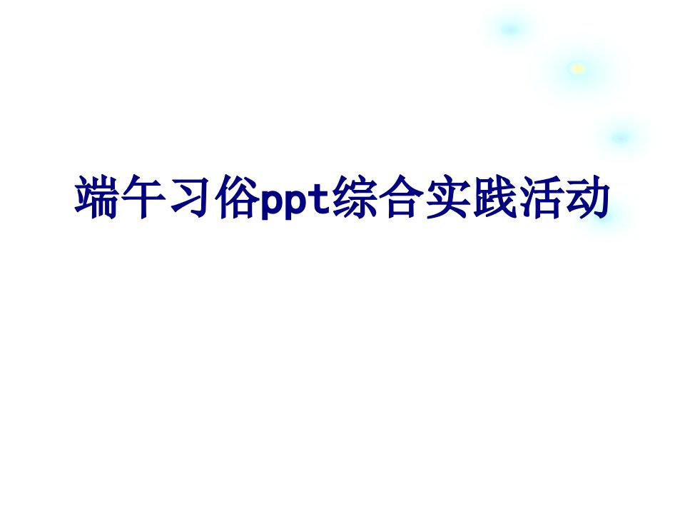 端午习俗ppt综合实践活动经典课件