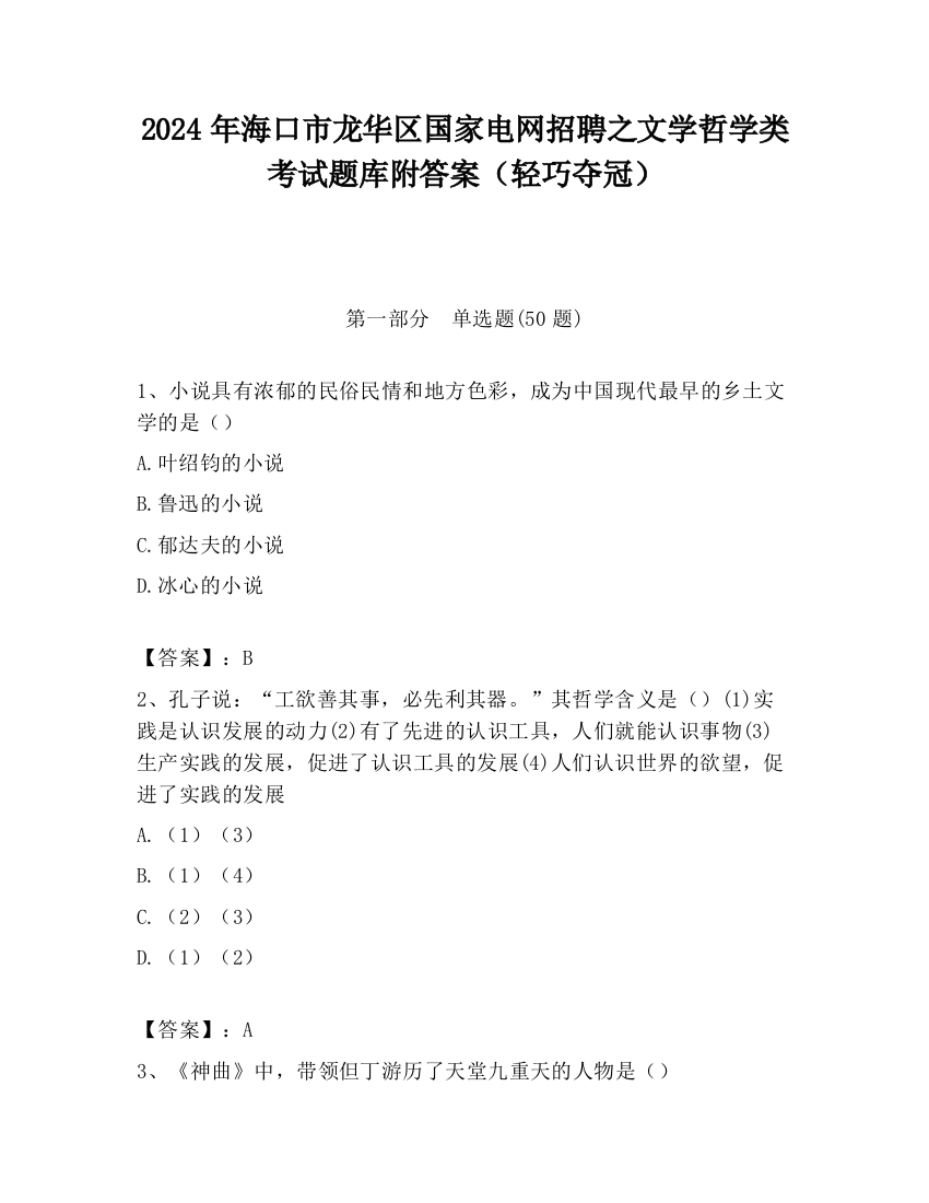 2024年海口市龙华区国家电网招聘之文学哲学类考试题库附答案（轻巧夺冠）