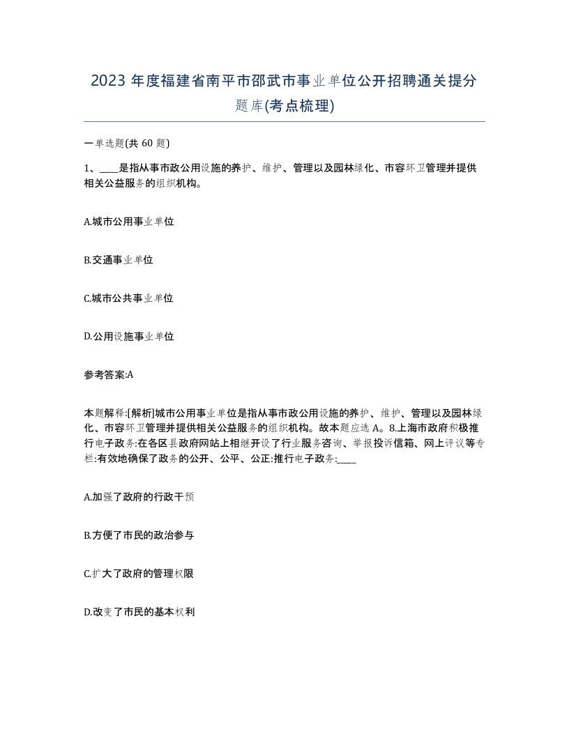 2023年度福建省南平市邵武市事业单位公开招聘通关提分题库考点梳理