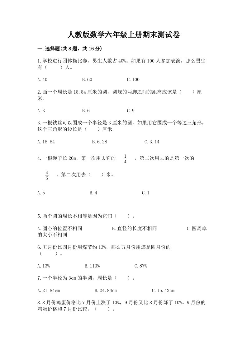 人教版数学六年级上册期末测试卷含完整答案（各地真题）