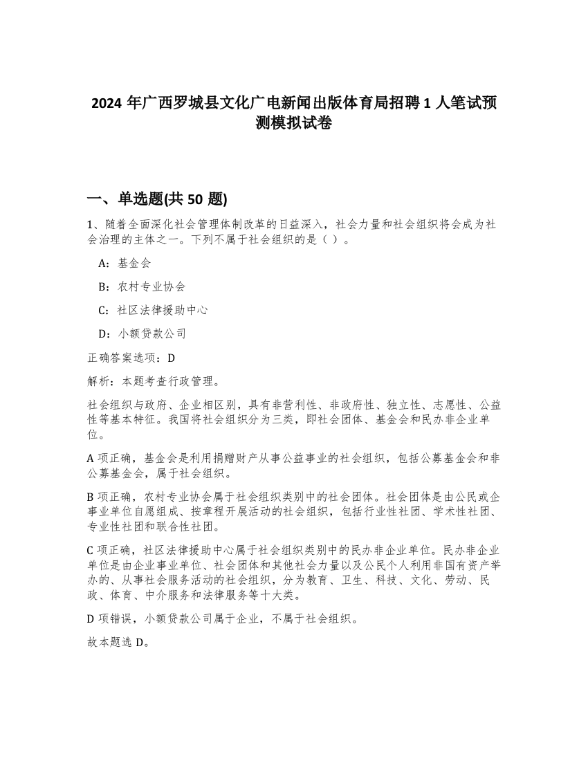 2024年广西罗城县文化广电新闻出版体育局招聘1人笔试预测模拟试卷-19