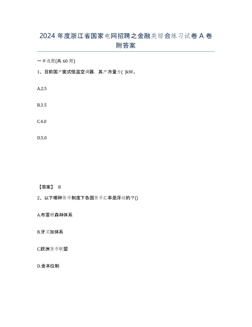 2024年度浙江省国家电网招聘之金融类综合练习试卷A卷附答案