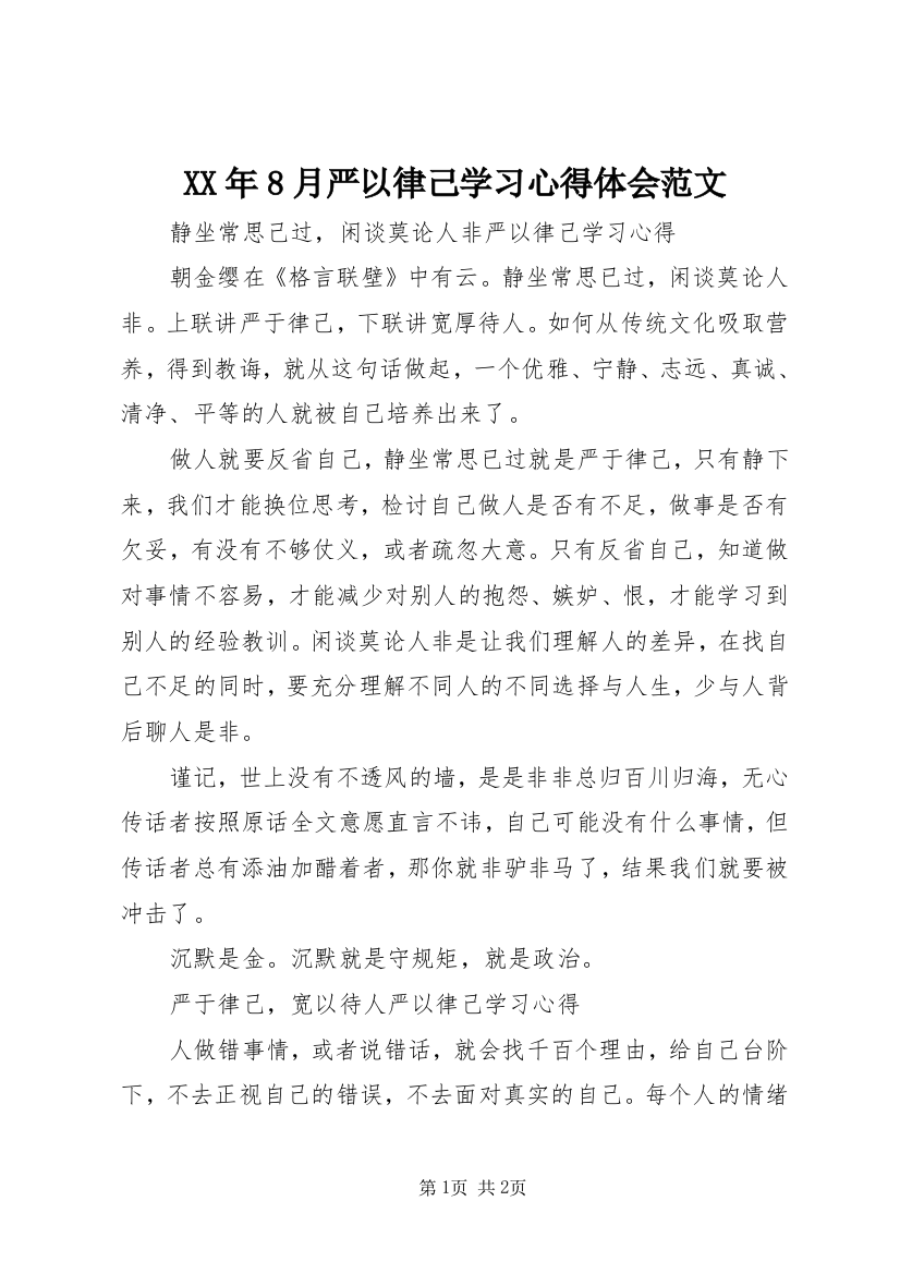 XX年8月严以律己学习心得体会范文