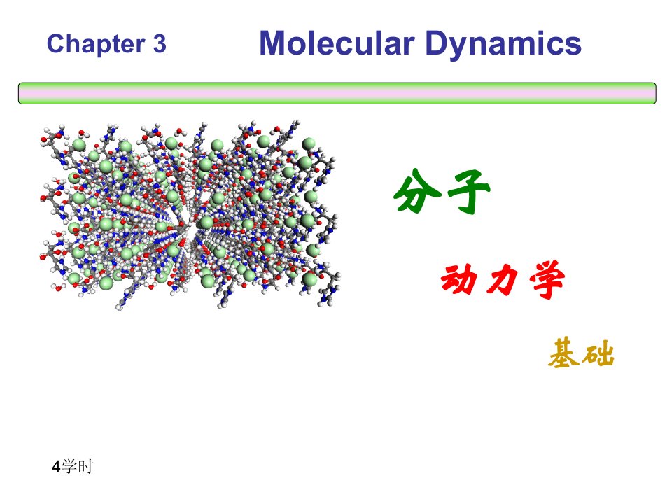 第三章分子动力学基础与分子动力学模拟祥解