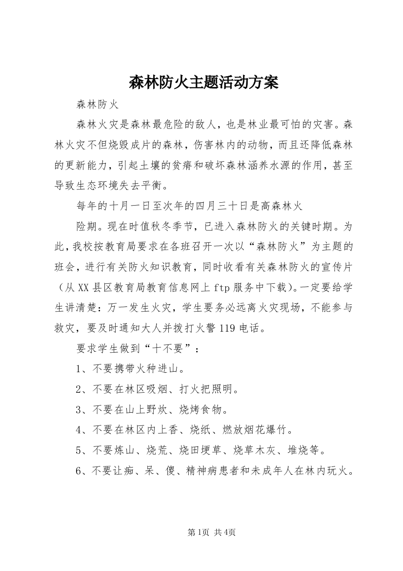 森林防火主题活动方案