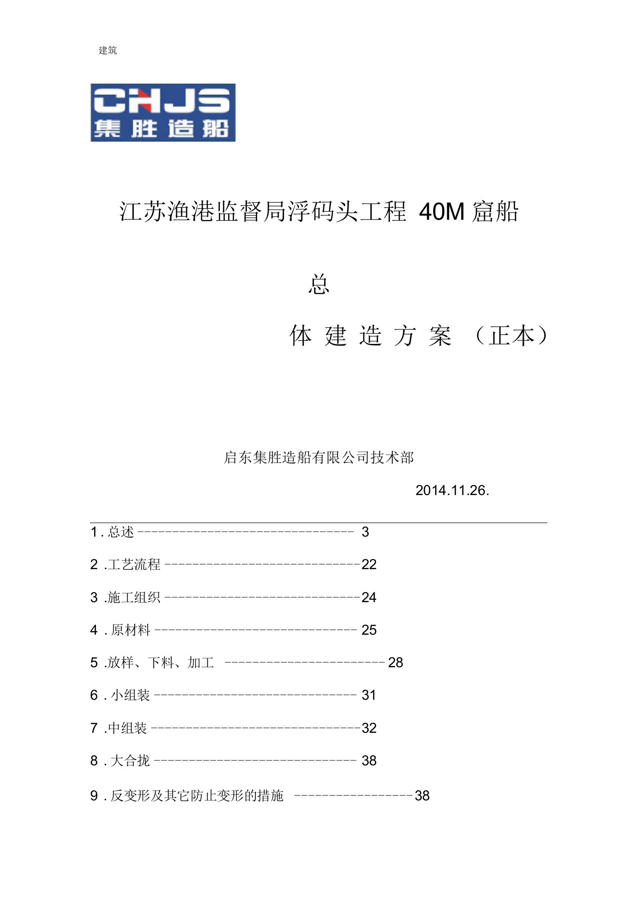 40M趸船总体建造方案