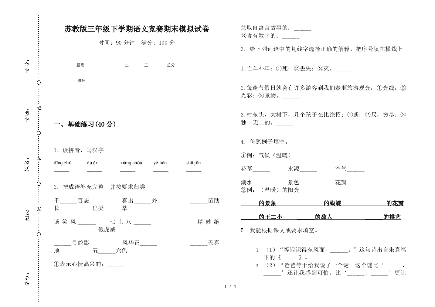 苏教版三年级下学期语文竞赛期末模拟试卷