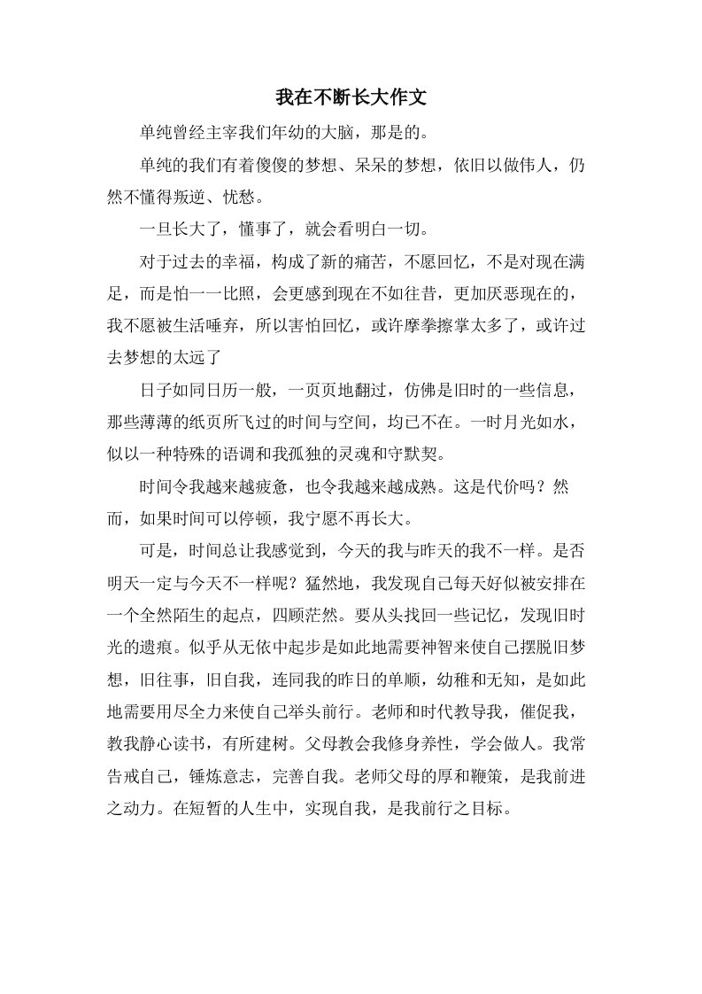 我在不断长大作文