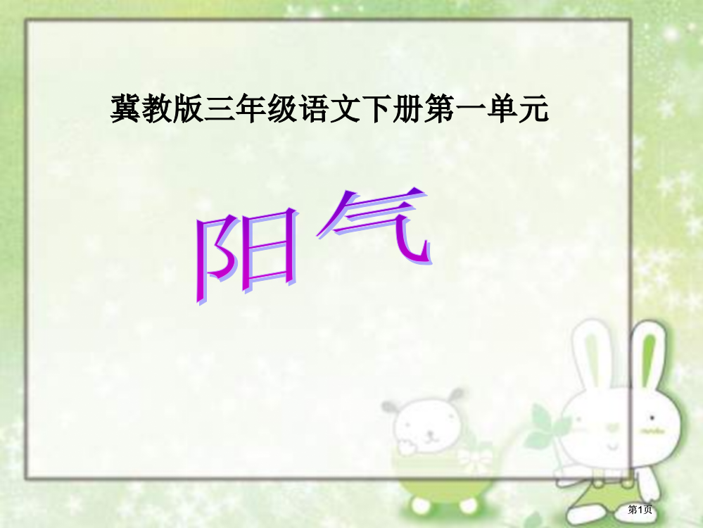 冀教版三年级下册阳气市公开课金奖市赛课一等奖课件