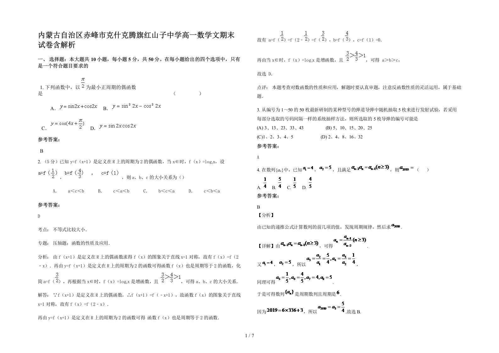 内蒙古自治区赤峰市克什克腾旗红山子中学高一数学文期末试卷含解析