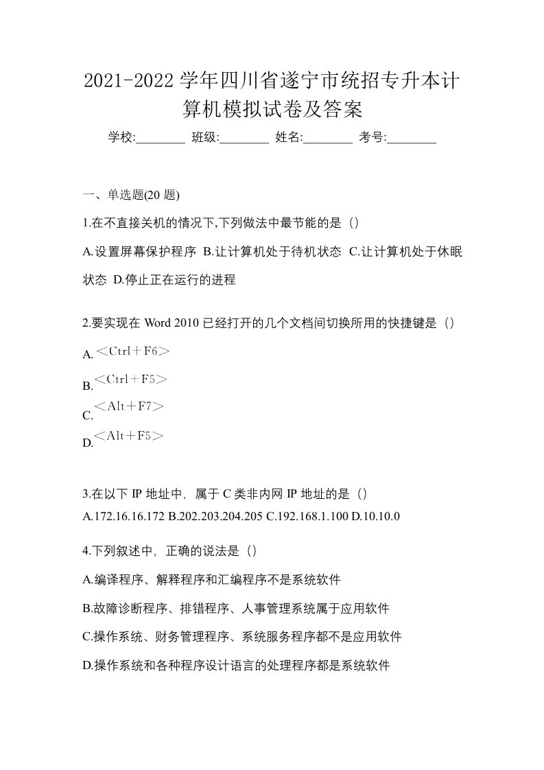 2021-2022学年四川省遂宁市统招专升本计算机模拟试卷及答案