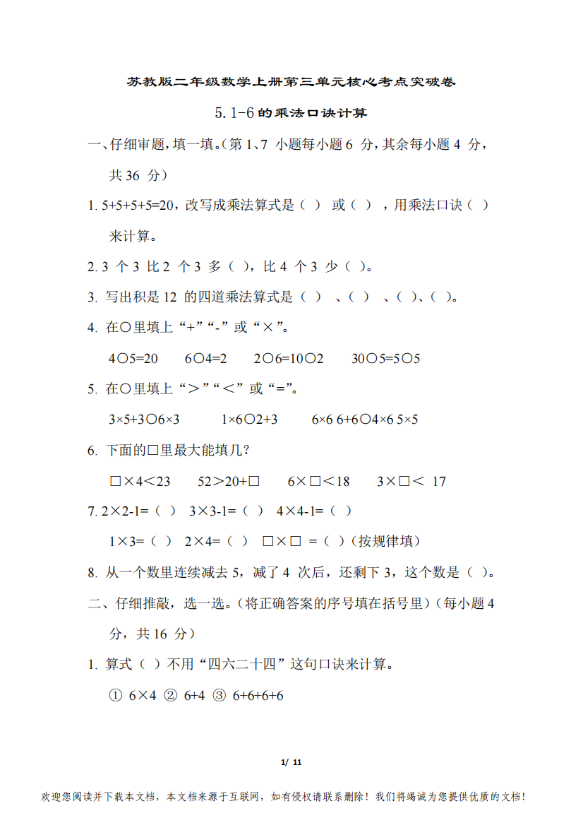 苏教版二年级数学上册第三单元专项试卷1-6的乘法口诀计算