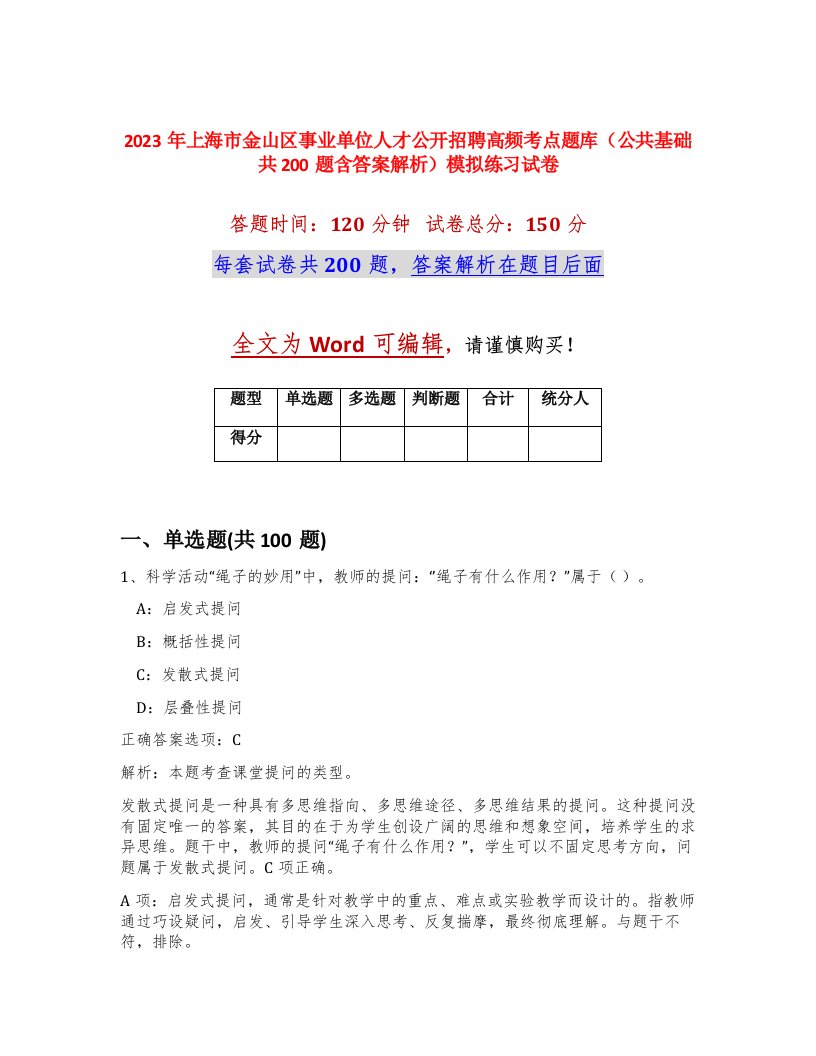 2023年上海市金山区事业单位人才公开招聘高频考点题库公共基础共200题含答案解析模拟练习试卷