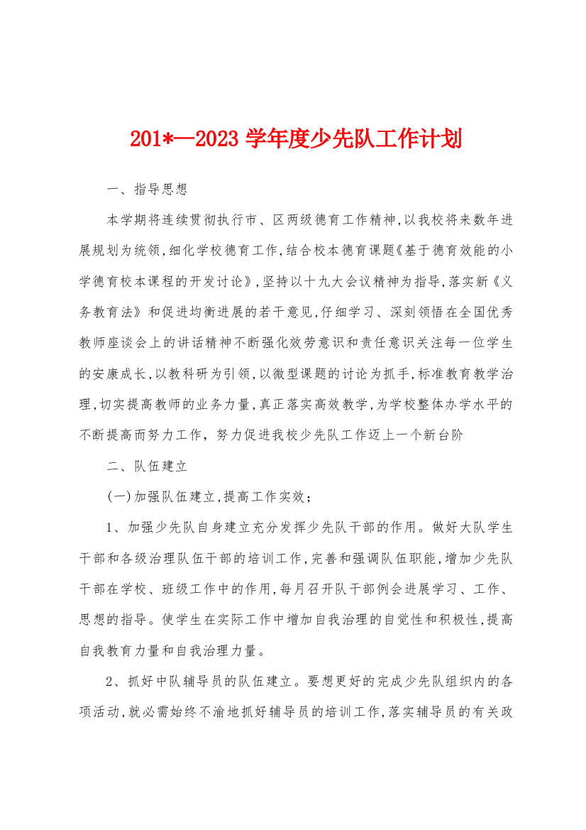 2023学年度少先队工作计划