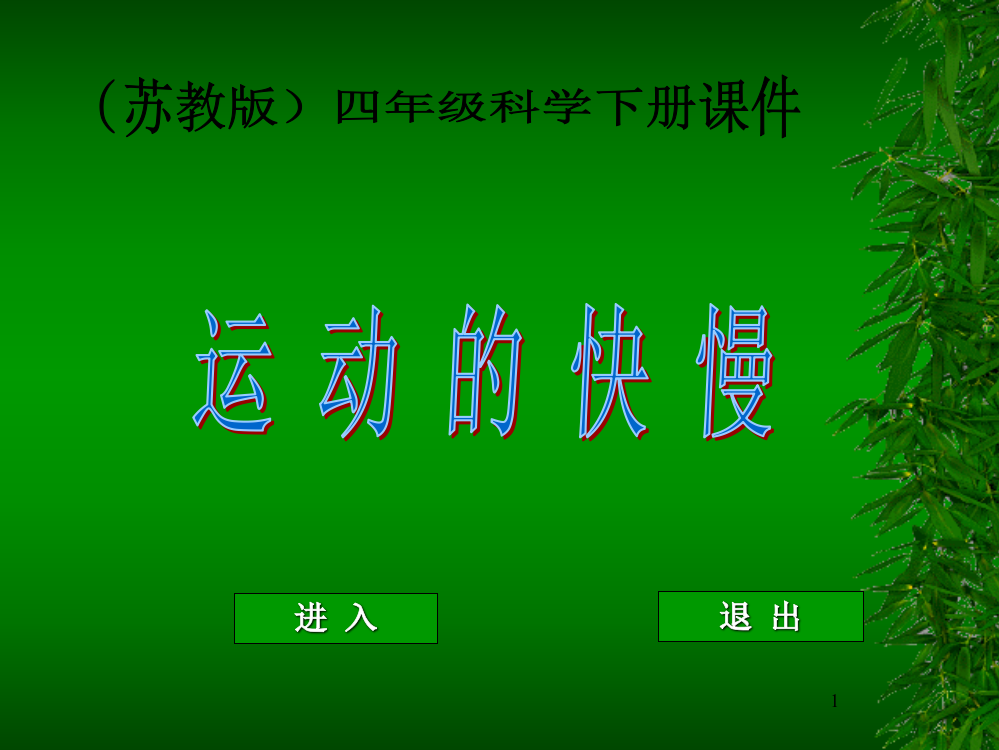 苏教版小学科学四年级下册运动的快慢ppt课件