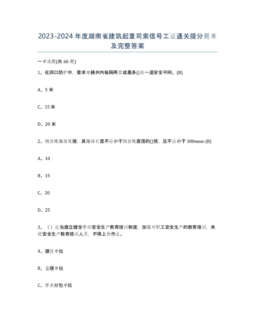 2023-2024年度湖南省建筑起重司索信号工证通关提分题库及完整答案