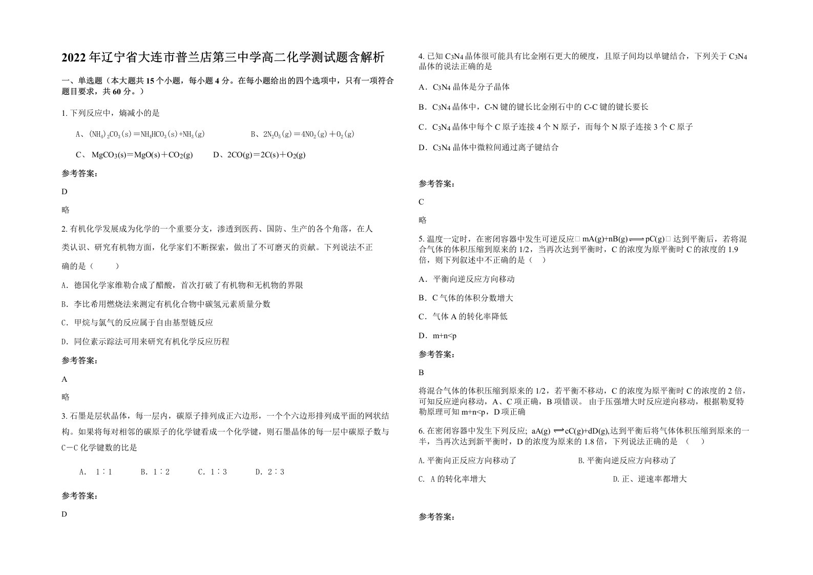 2022年辽宁省大连市普兰店第三中学高二化学测试题含解析