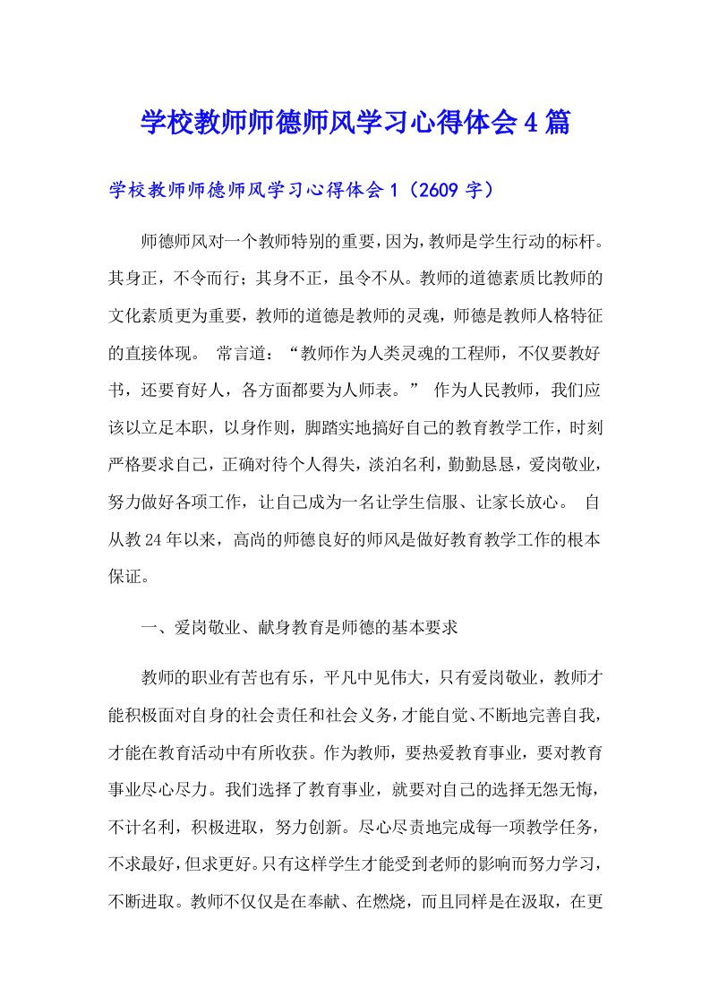 学校教师师德师风学习心得体会4篇