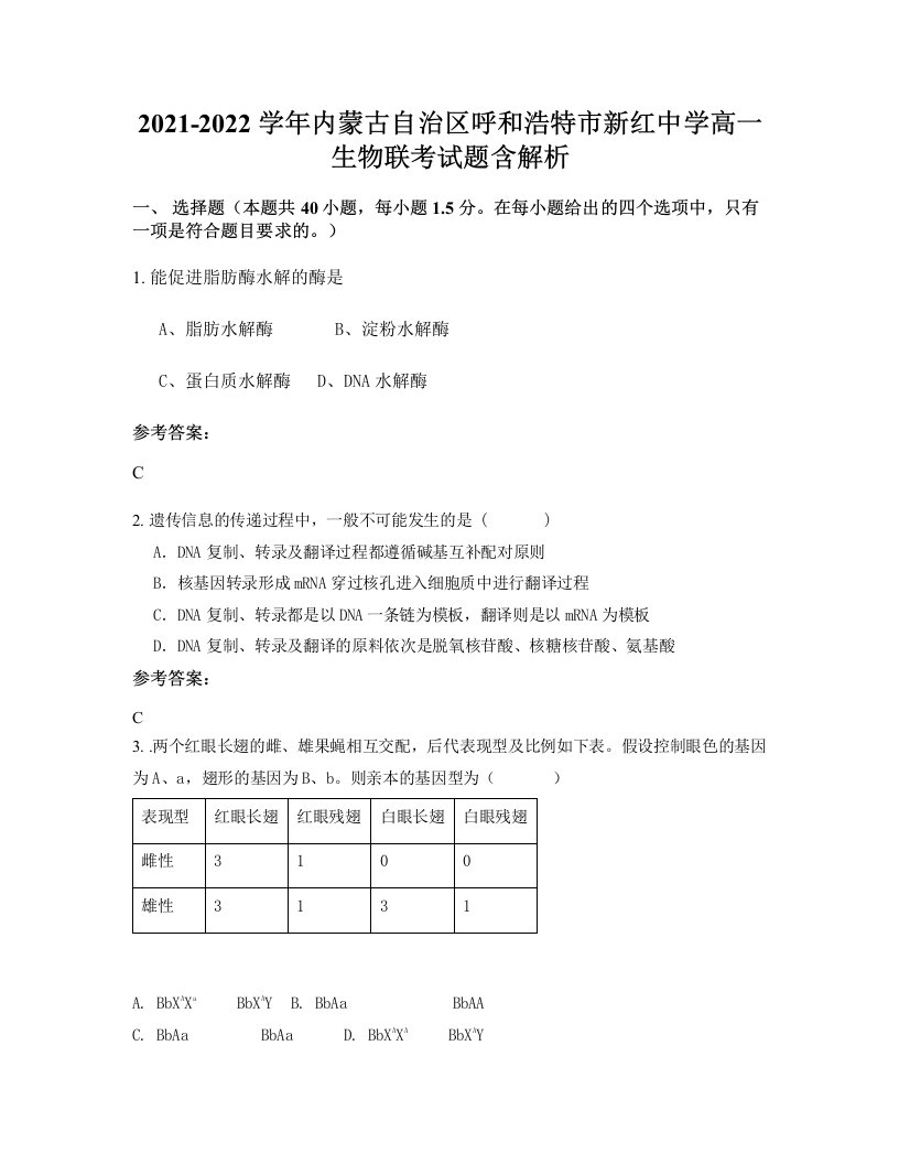 2021-2022学年内蒙古自治区呼和浩特市新红中学高一生物联考试题含解析