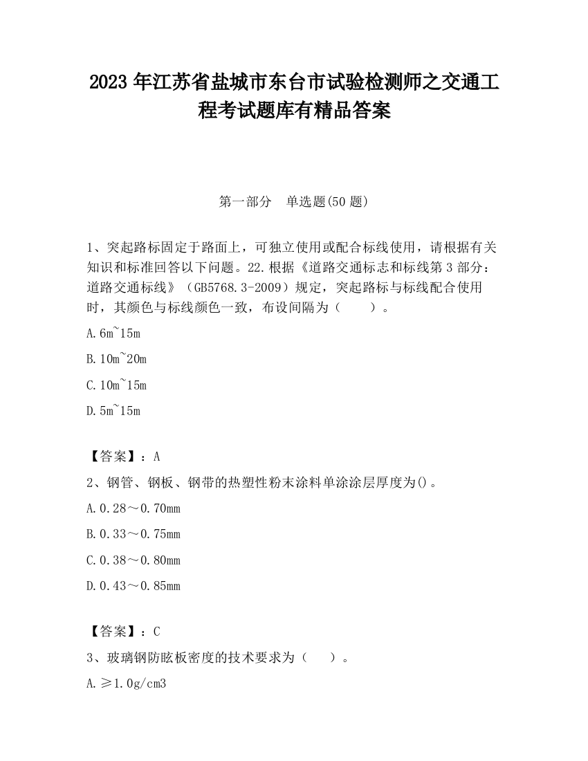 2023年江苏省盐城市东台市试验检测师之交通工程考试题库有精品答案