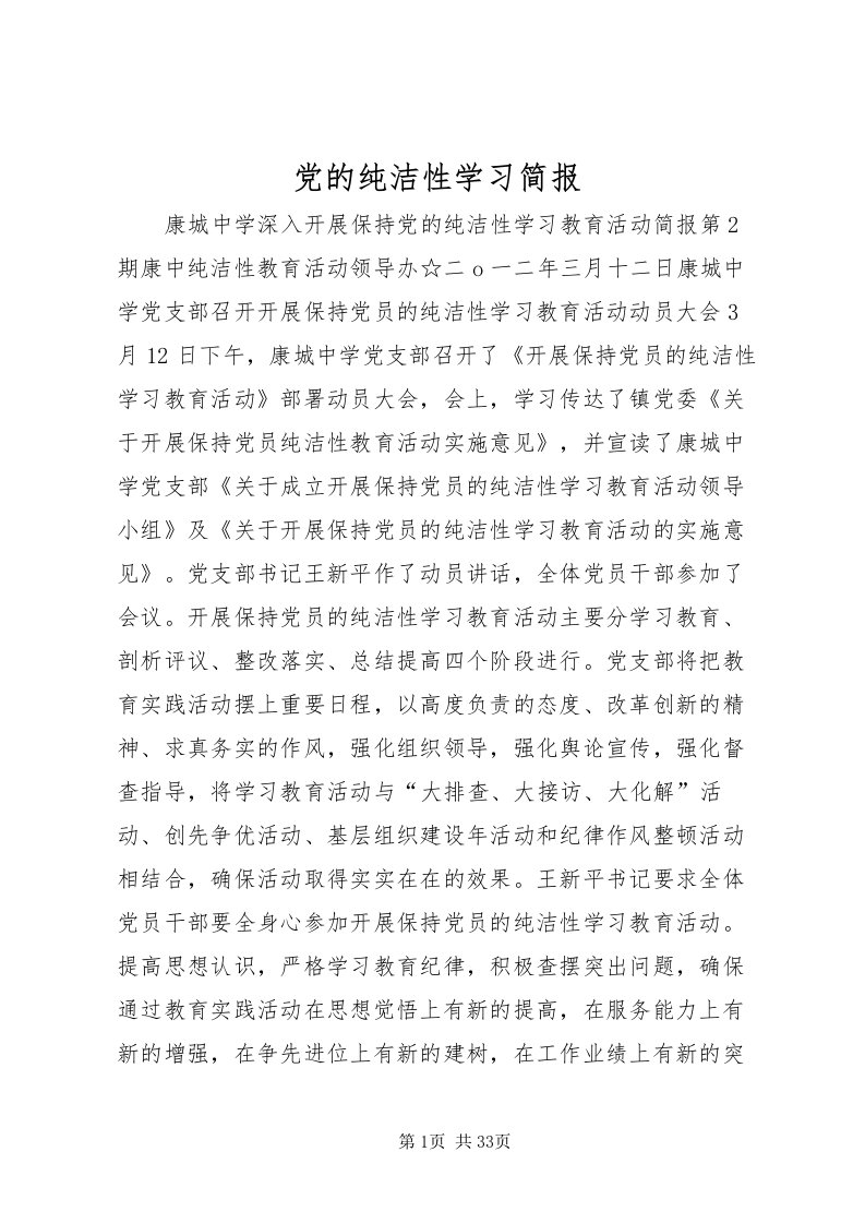 2022党的纯洁性学习简报