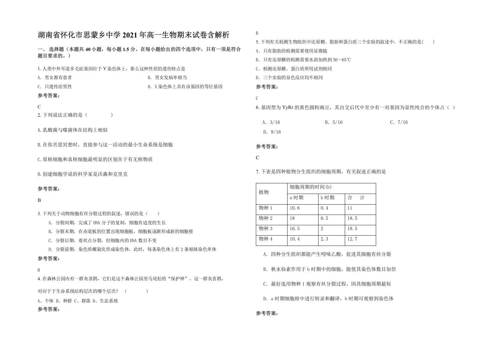 湖南省怀化市思蒙乡中学2021年高一生物期末试卷含解析