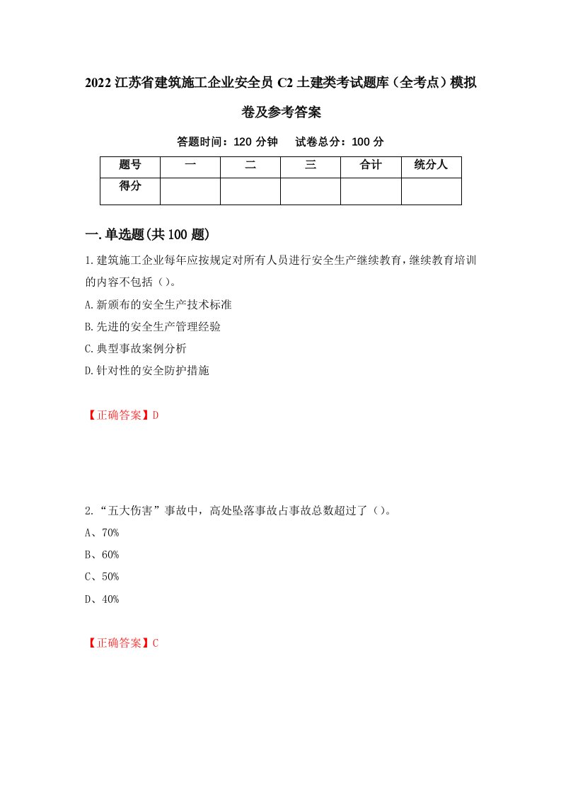 2022江苏省建筑施工企业安全员C2土建类考试题库全考点模拟卷及参考答案第25版