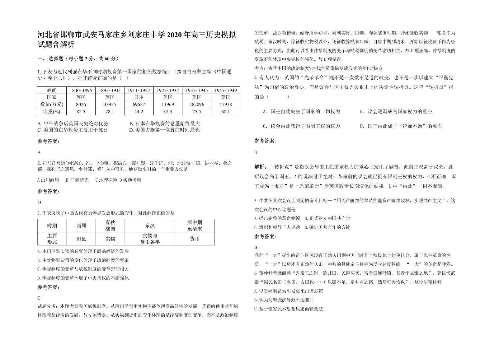 河北省邯郸市武安马家庄乡刘家庄中学2020年高三历史模拟试题含解析