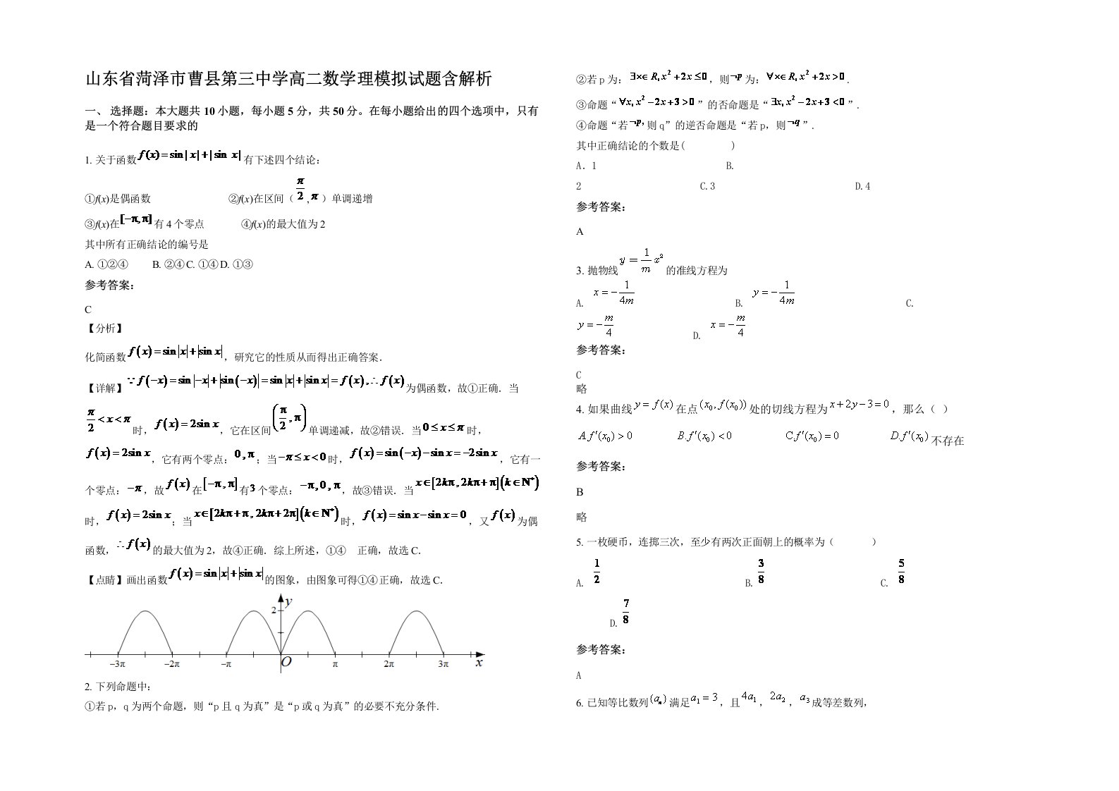 山东省菏泽市曹县第三中学高二数学理模拟试题含解析