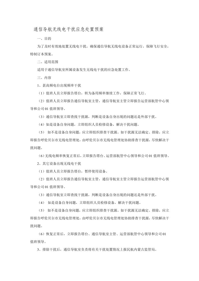 通信导航无线电干扰应急处置预案