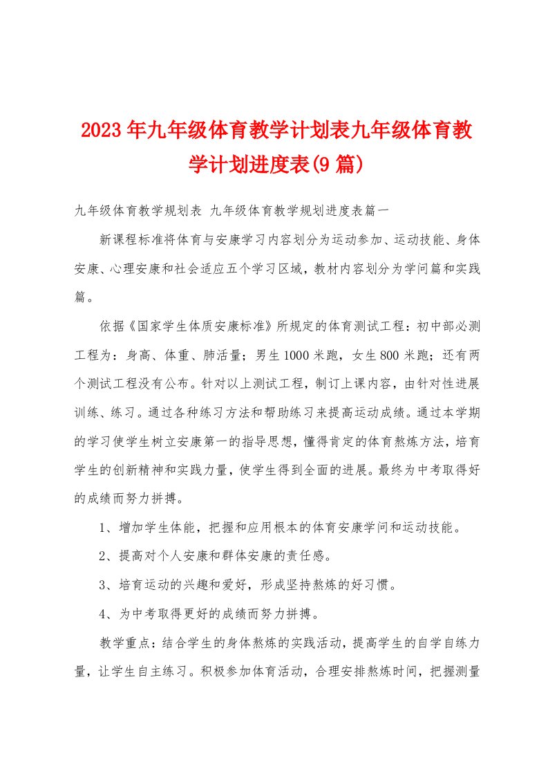 2023年九年级体育教学计划表九年级体育教学计划进度表(9篇)