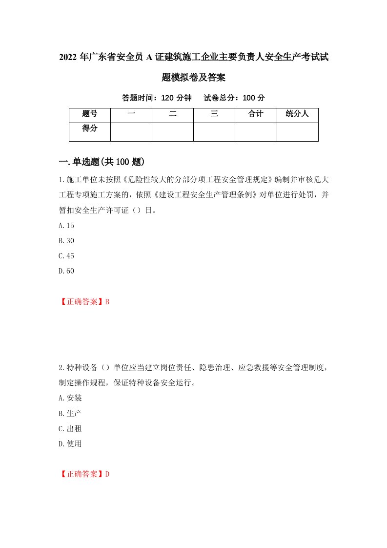 2022年广东省安全员A证建筑施工企业主要负责人安全生产考试试题模拟卷及答案23