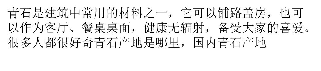 青石产地是哪里国内青石产地分布区域介绍