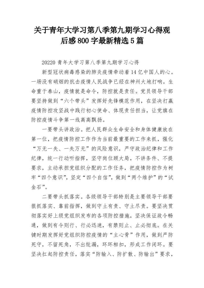 关于青年大学习第八季第九期学习心得观后感800字最新精选5篇