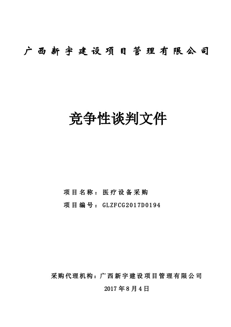 医疗设备采购竞争性谈判文件